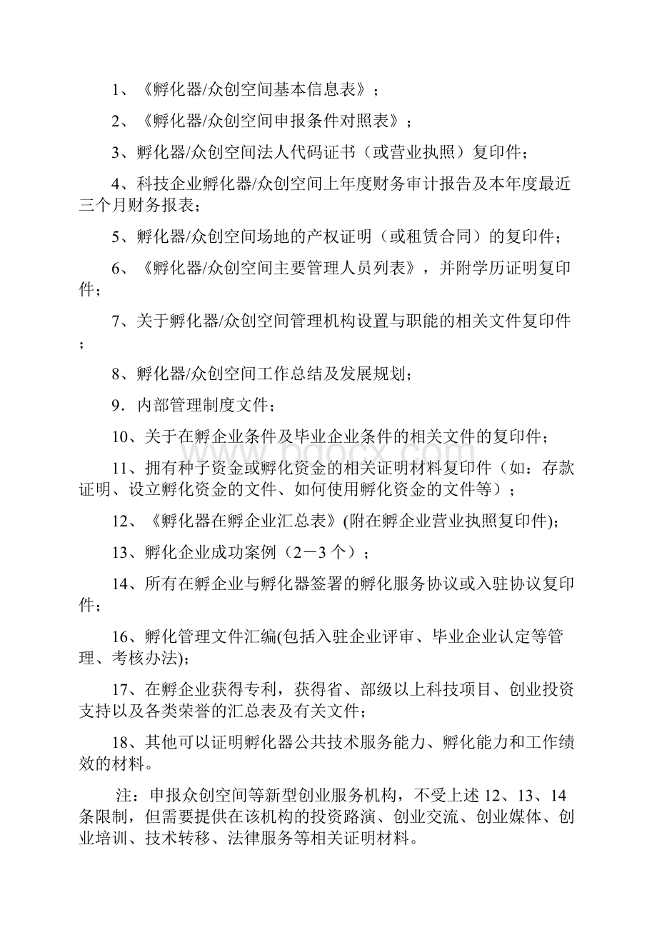 吉林科技企业孵化器.docx_第2页