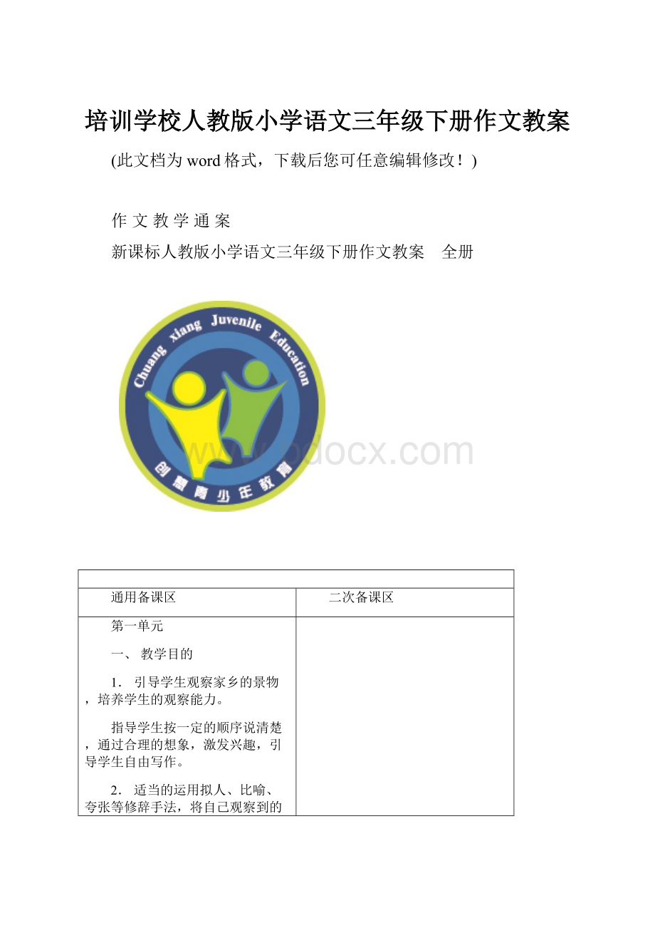 培训学校人教版小学语文三年级下册作文教案.docx_第1页