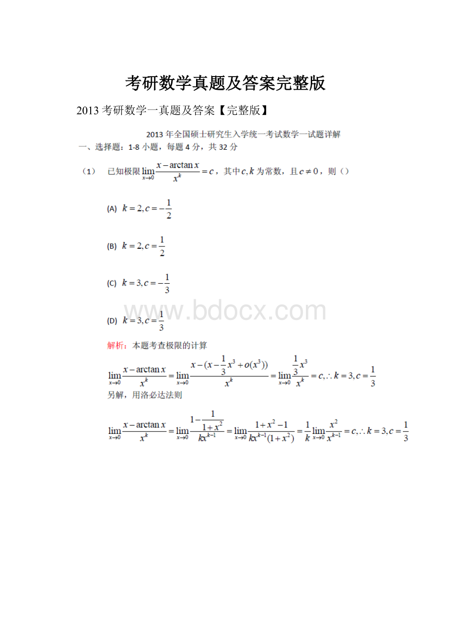 考研数学真题及答案完整版Word文件下载.docx_第1页