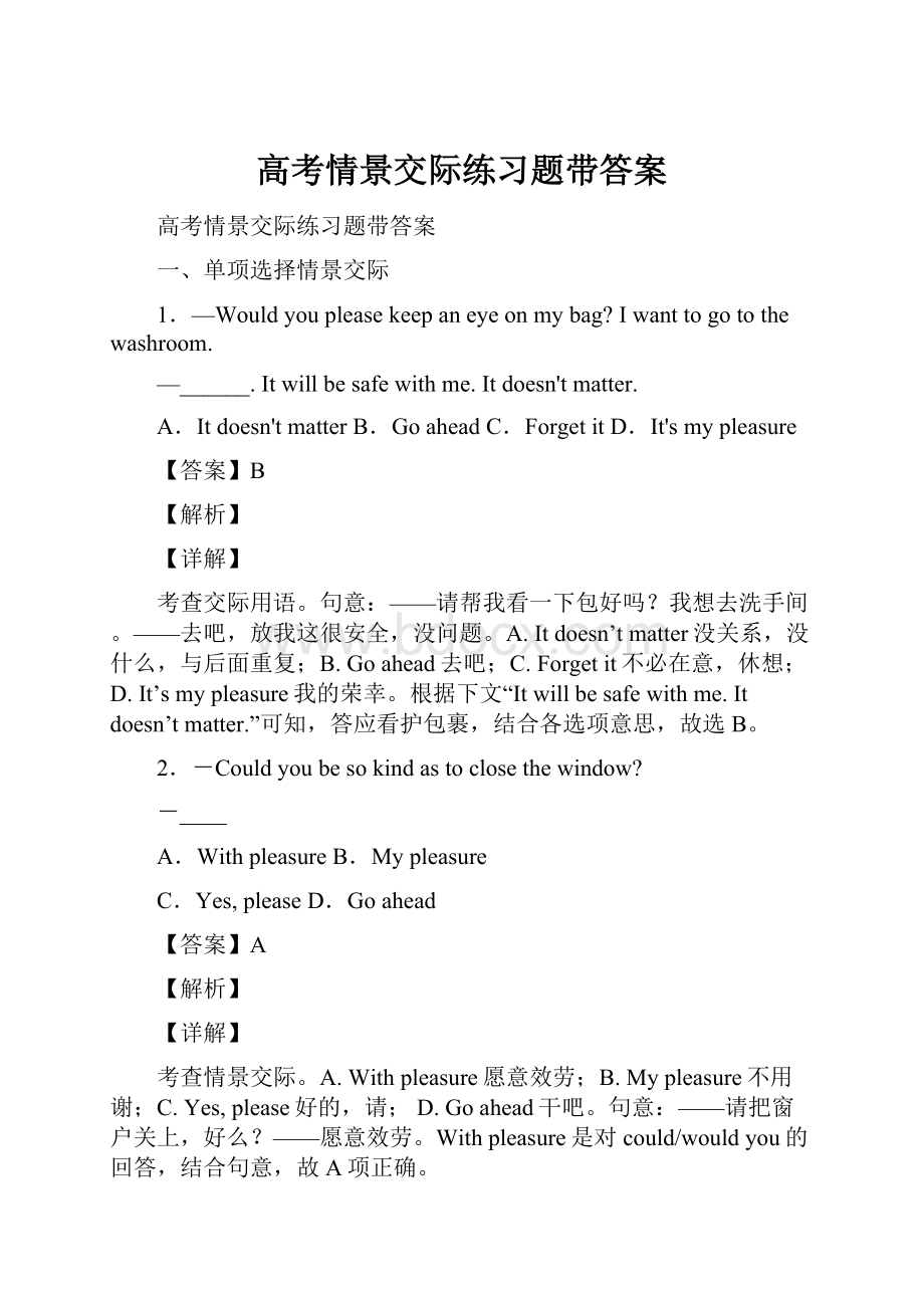 高考情景交际练习题带答案Word格式.docx_第1页