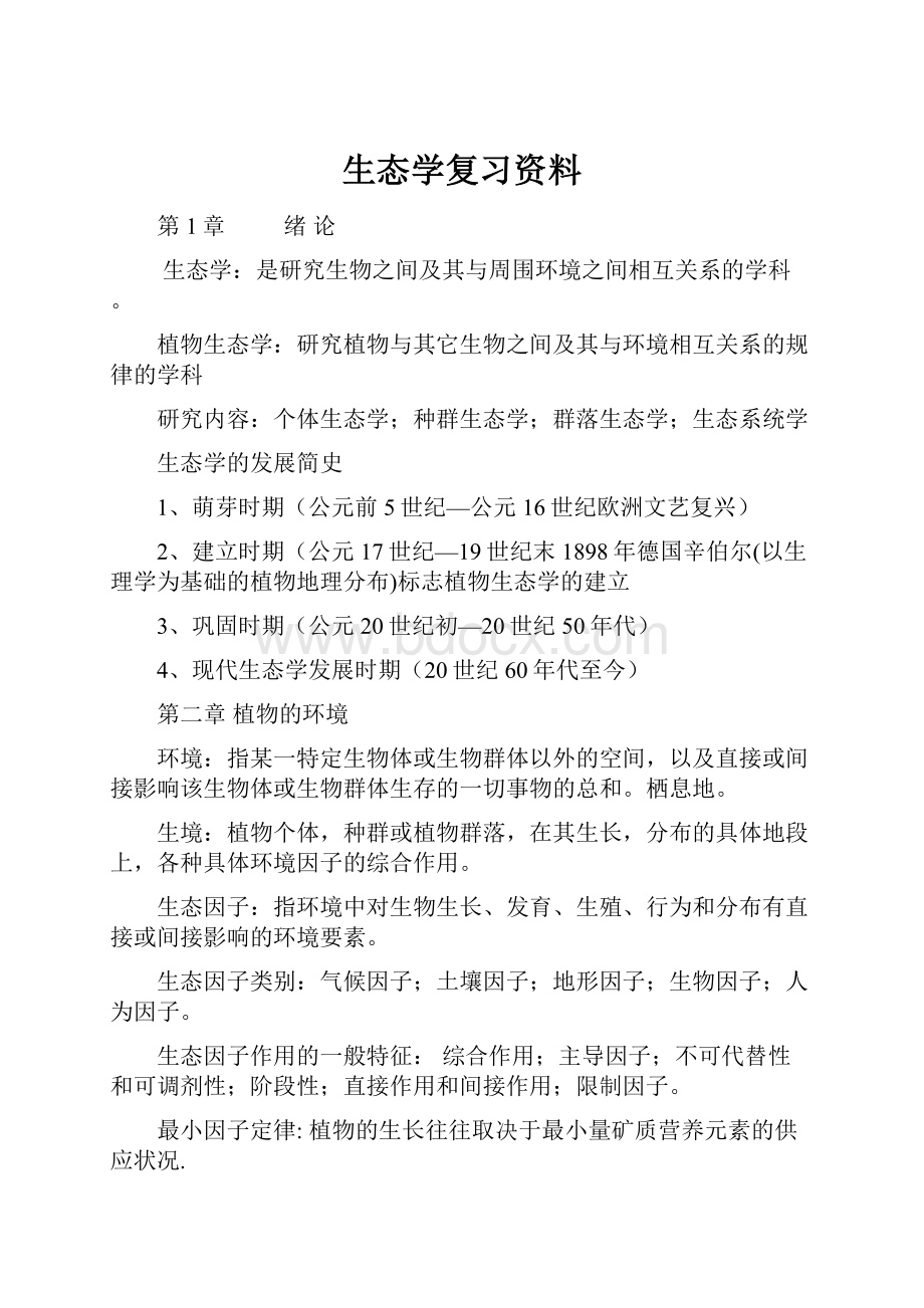 生态学复习资料Word下载.docx