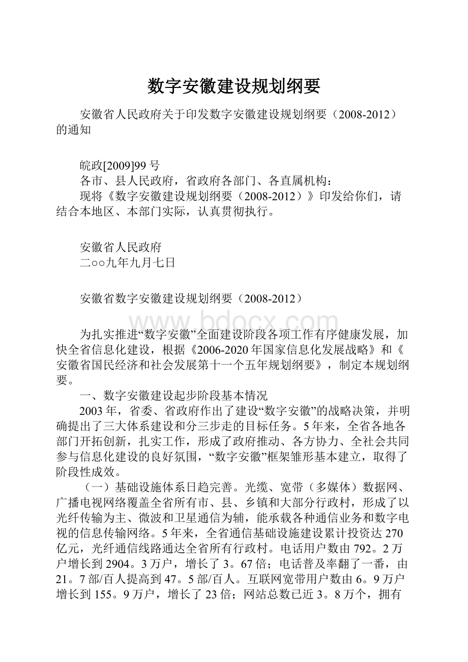 数字安徽建设规划纲要Word格式文档下载.docx