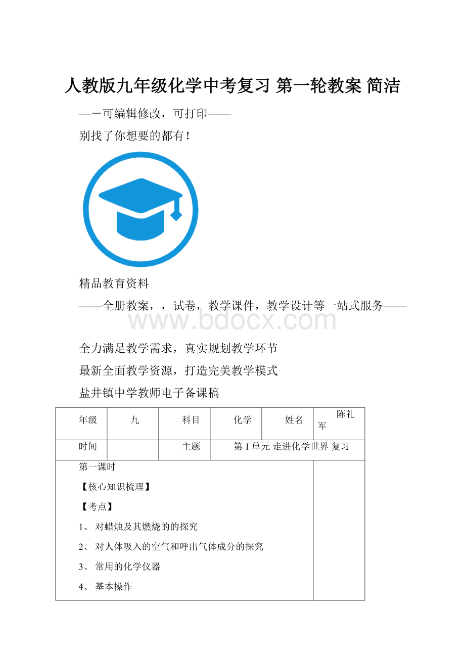 人教版九年级化学中考复习 第一轮教案 简洁Word文档格式.docx