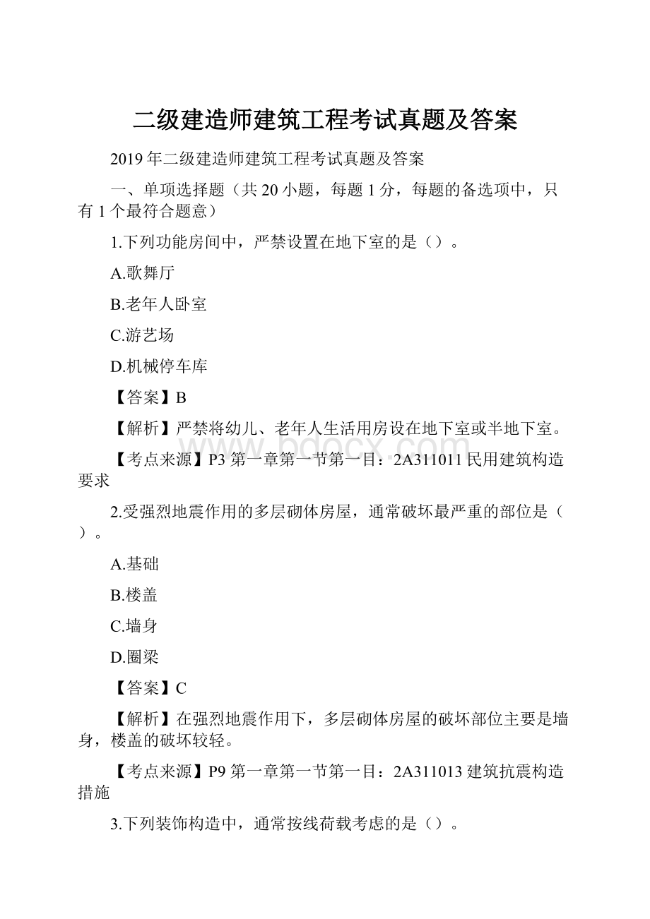 二级建造师建筑工程考试真题及答案.docx_第1页