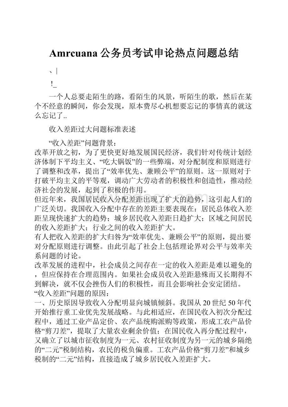 Amrcuana公务员考试申论热点问题总结Word文件下载.docx