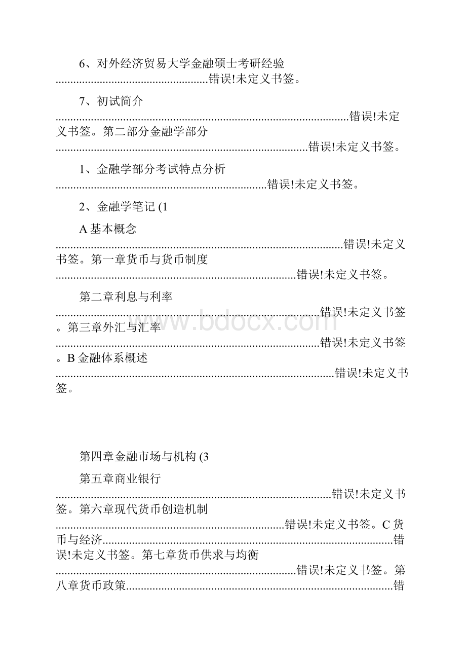 对外经济贸易大学金融硕士考研在职金融学笔记资料辅导.docx_第2页