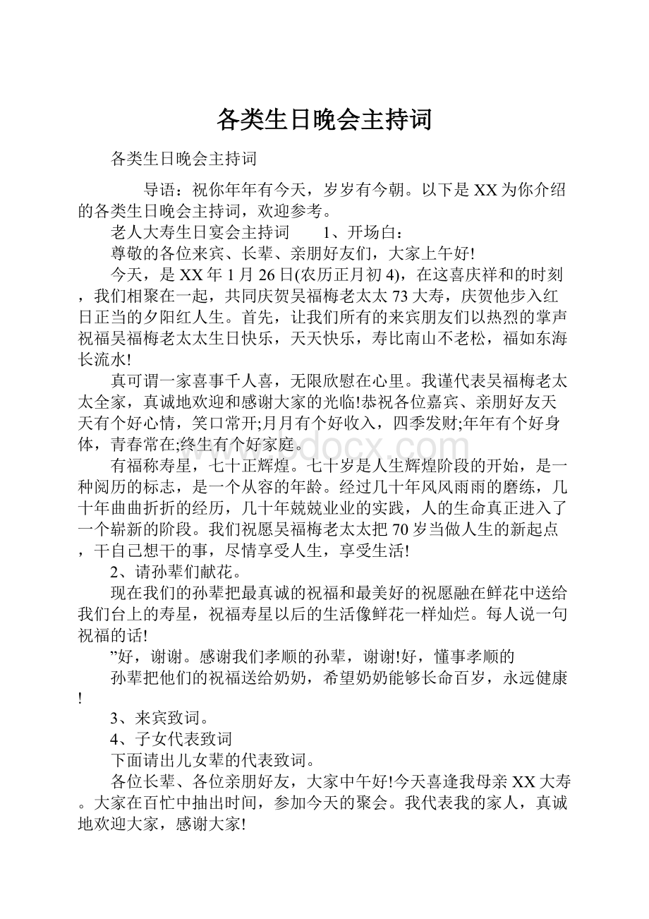 各类生日晚会主持词Word格式.docx_第1页