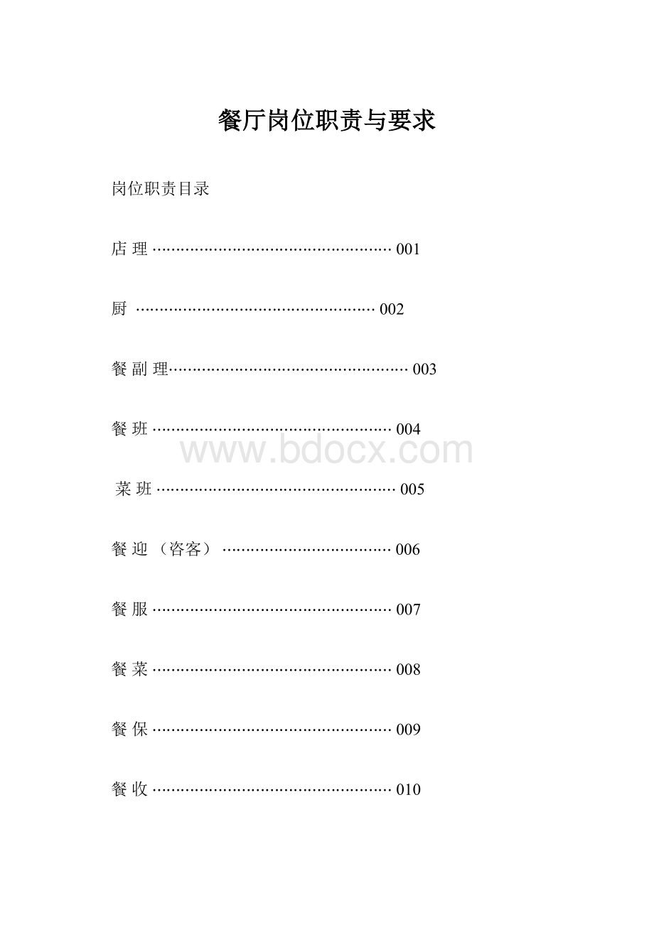 餐厅岗位职责与要求文档格式.docx