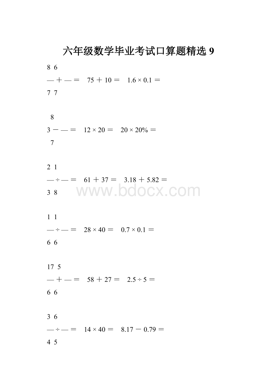 六年级数学毕业考试口算题精选9.docx_第1页