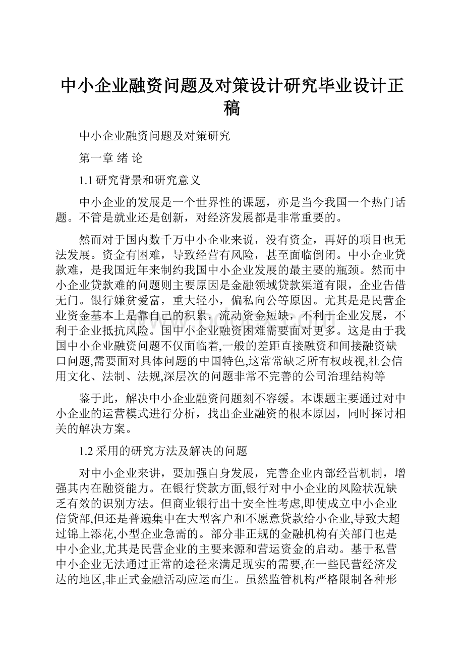 中小企业融资问题及对策设计研究毕业设计正稿.docx