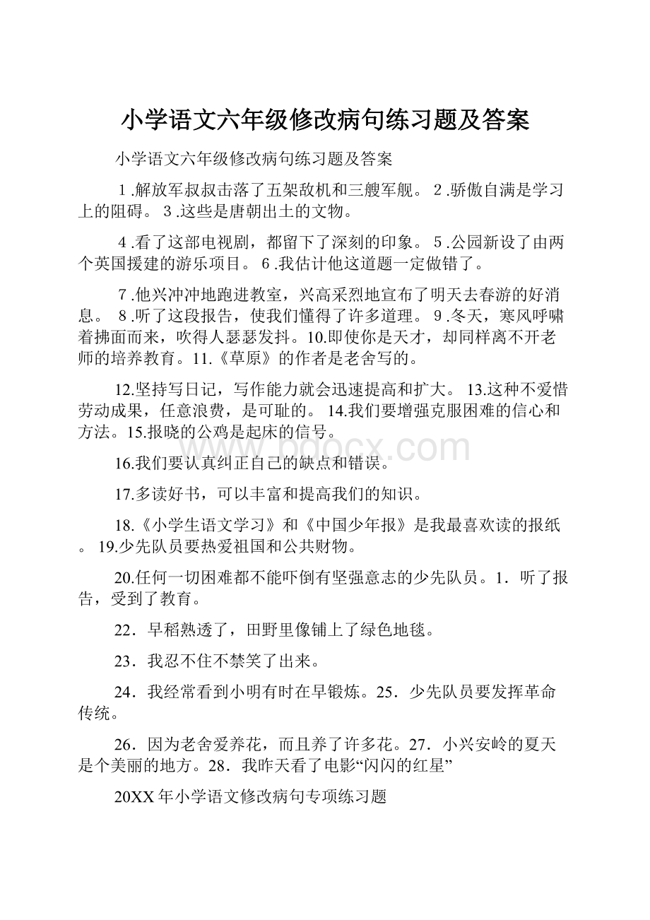 小学语文六年级修改病句练习题及答案Word文档格式.docx_第1页