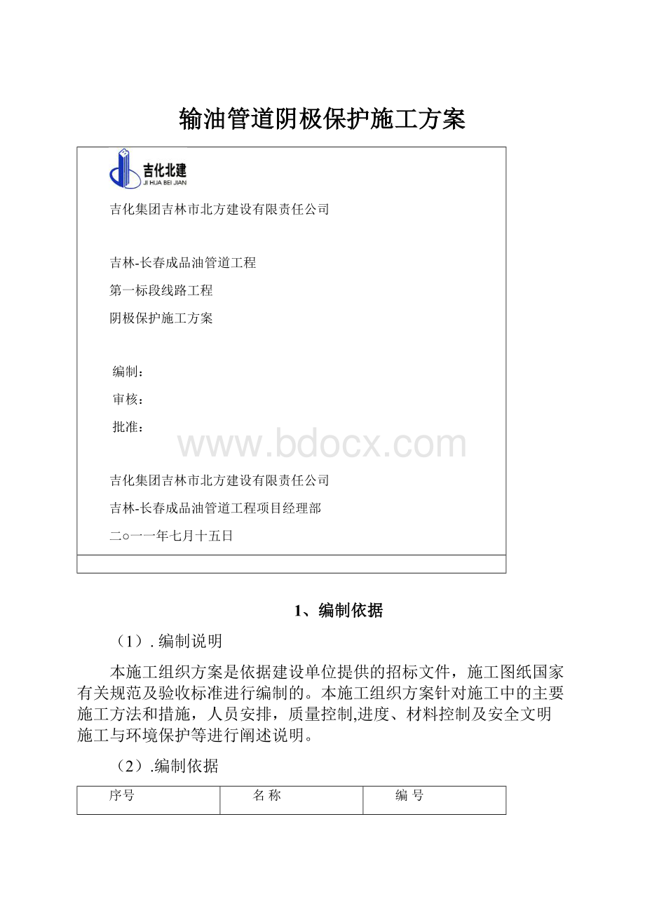 输油管道阴极保护施工方案Word格式文档下载.docx