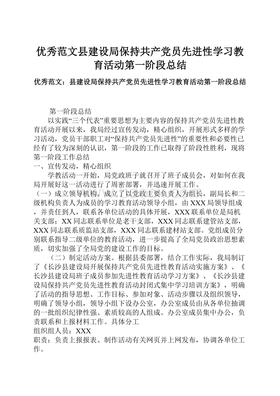 优秀范文县建设局保持共产党员先进性学习教育活动第一阶段总结.docx_第1页