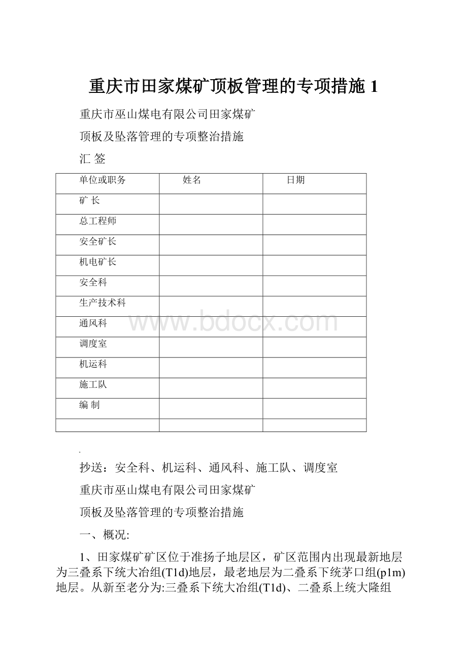 重庆市田家煤矿顶板管理的专项措施1.docx_第1页