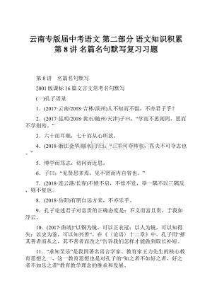 云南专版届中考语文 第二部分 语文知识积累 第8讲 名篇名句默写复习习题.docx