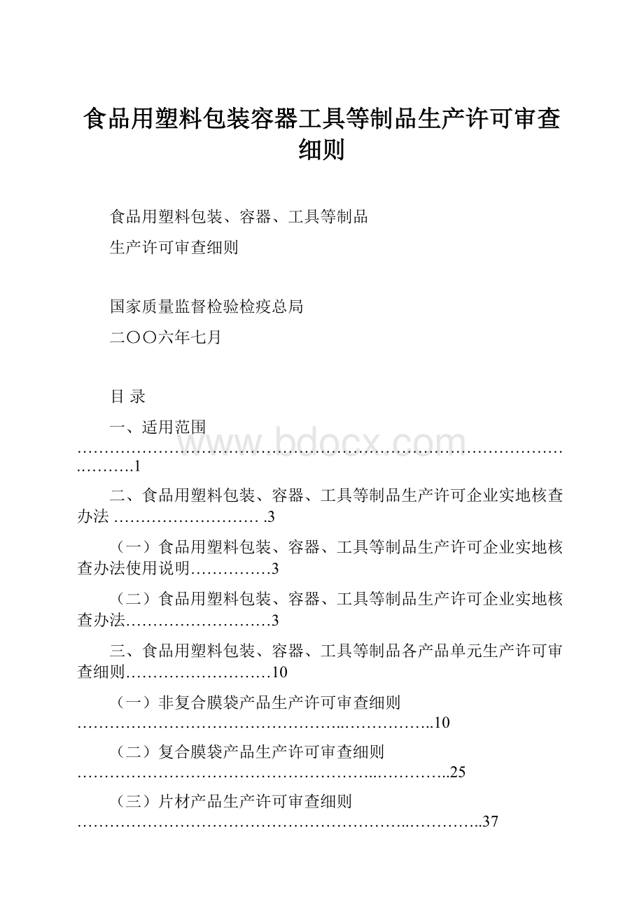 食品用塑料包装容器工具等制品生产许可审查细则.docx_第1页