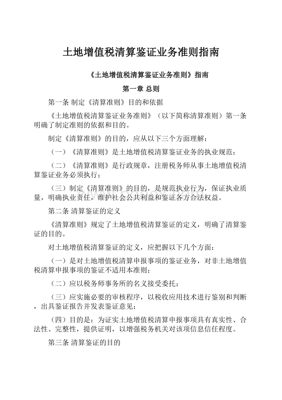 土地增值税清算鉴证业务准则指南.docx_第1页