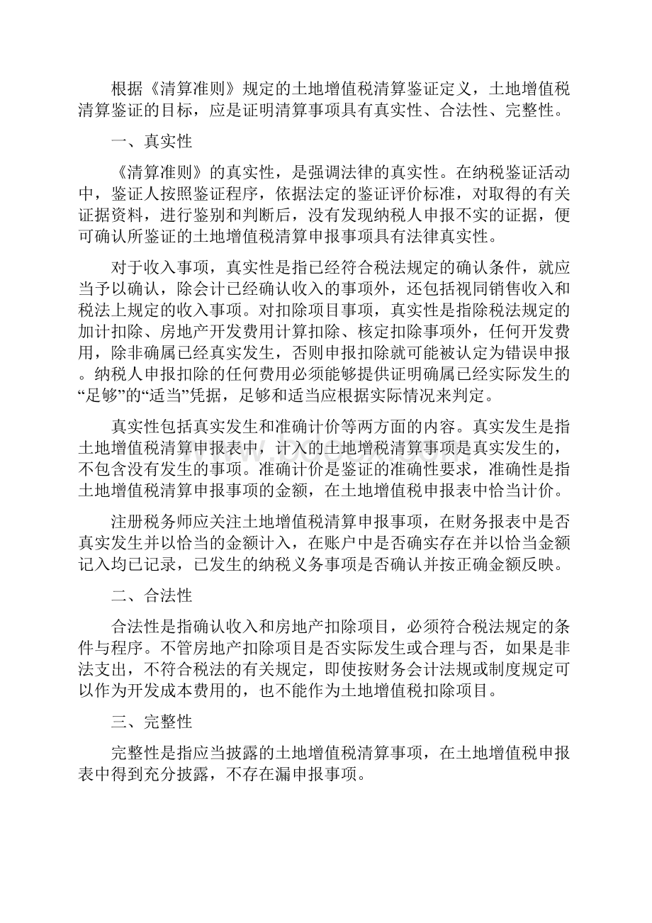 土地增值税清算鉴证业务准则指南.docx_第2页