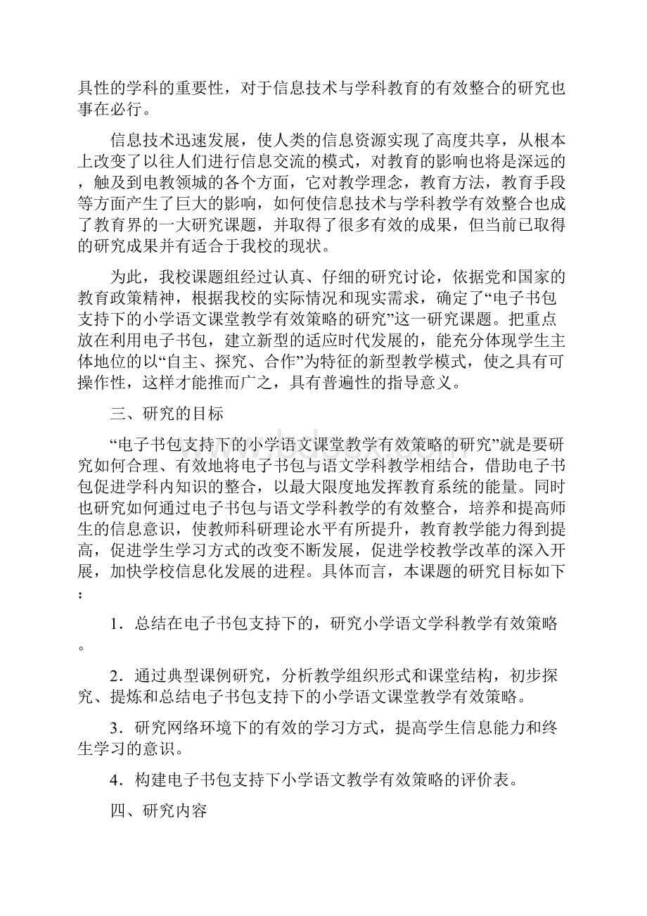 课题申报范本电子书包支持下的小学语文课堂教学有效策略的研究.docx_第3页