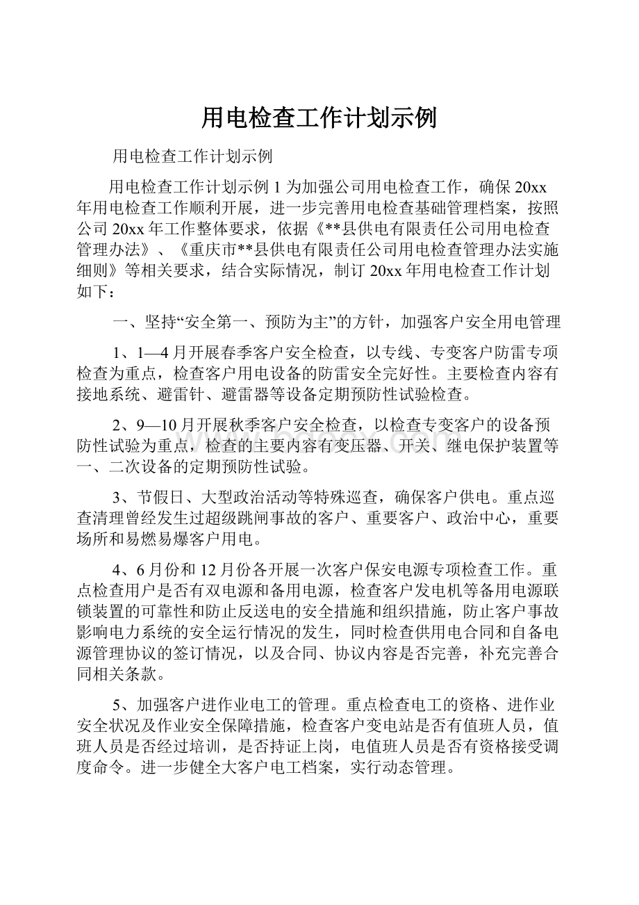 用电检查工作计划示例Word文件下载.docx_第1页