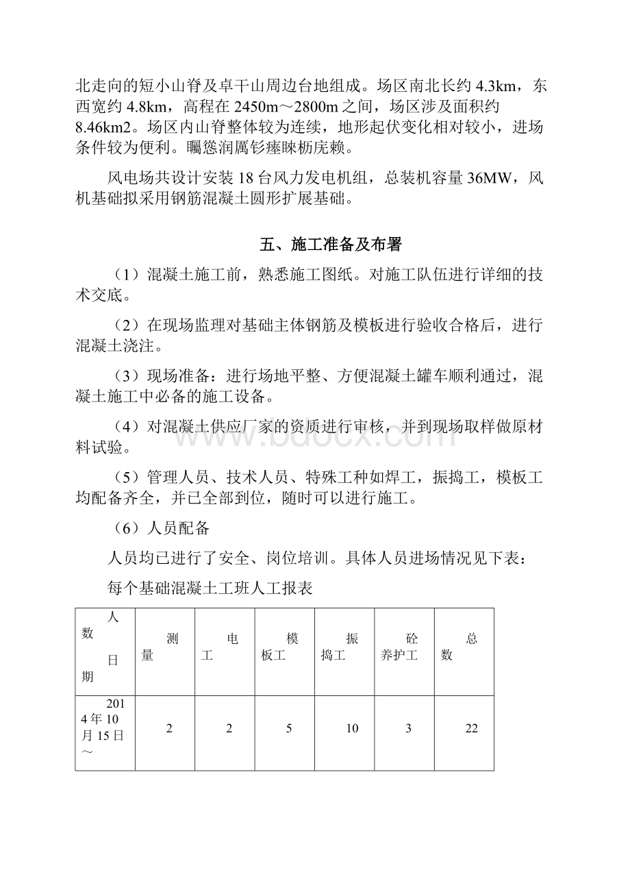 风力发电场风机基础大体积混凝土施工及养护方案.docx_第2页