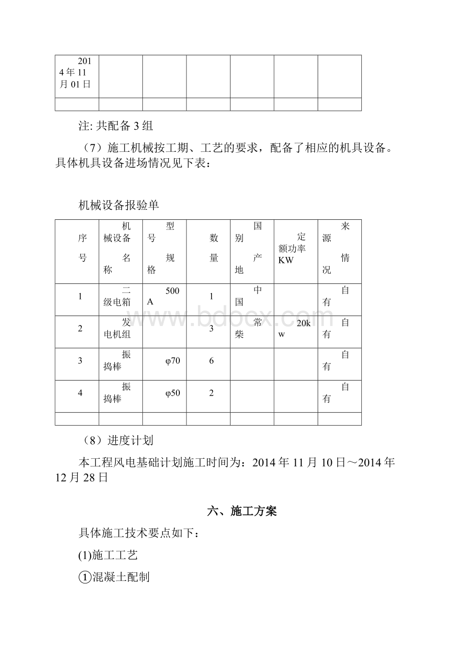 风力发电场风机基础大体积混凝土施工及养护方案.docx_第3页