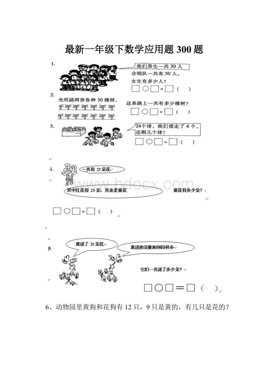 最新一年级下数学应用题300题Word文档下载推荐.docx