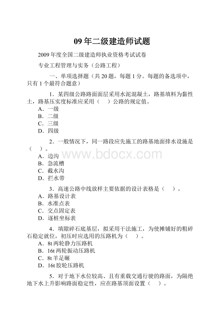 09年二级建造师试题Word格式文档下载.docx