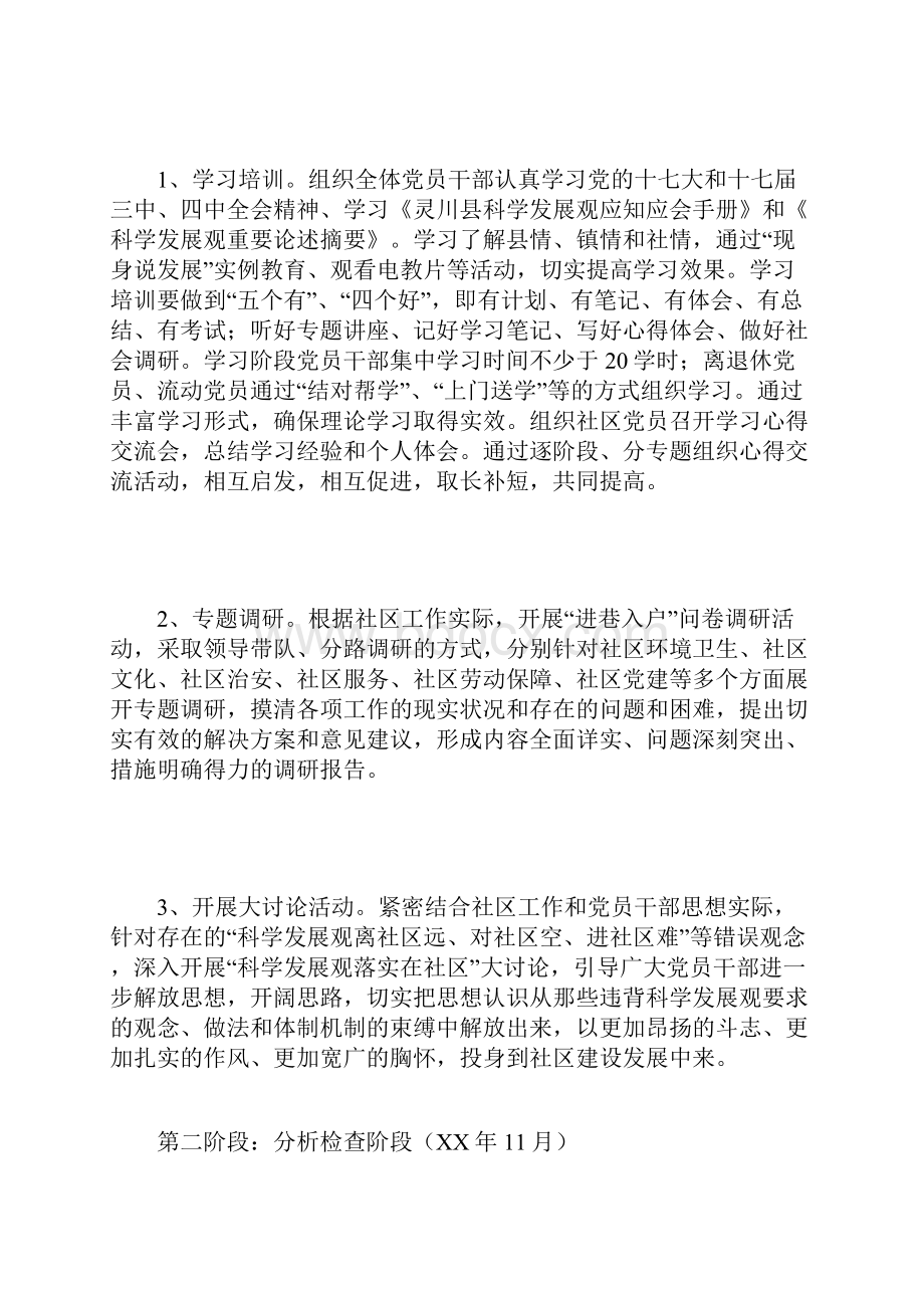 知识学习XX镇城南社区深入学习实践科学发展观活动实施方案.docx_第3页