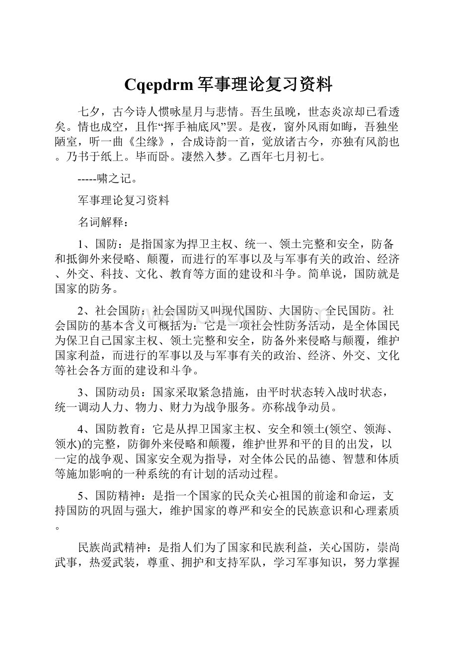 Cqepdrm军事理论复习资料Word格式文档下载.docx_第1页