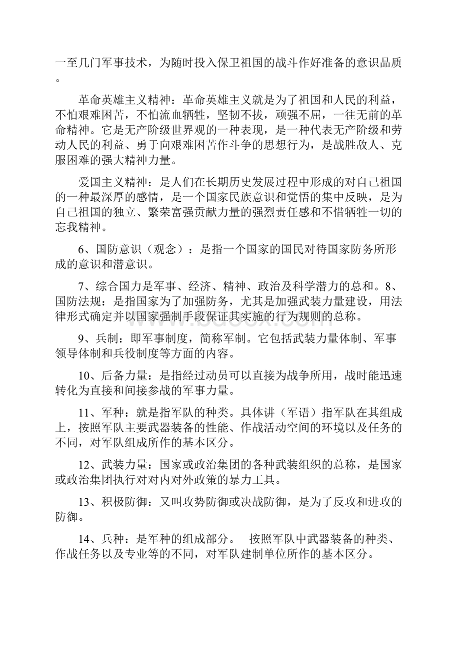 Cqepdrm军事理论复习资料Word格式文档下载.docx_第2页