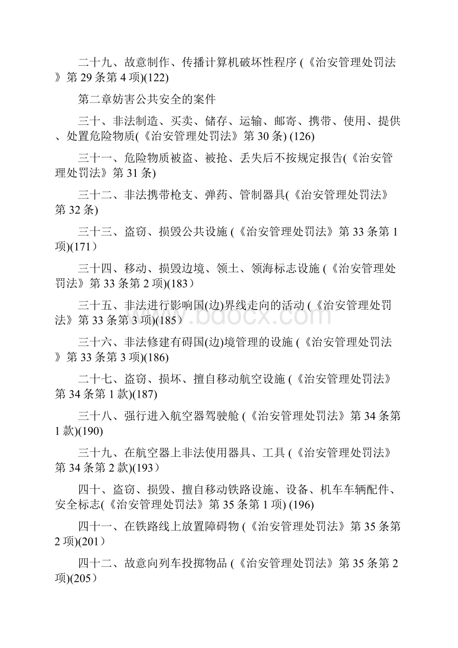 治安管理处罚法案由.docx_第3页