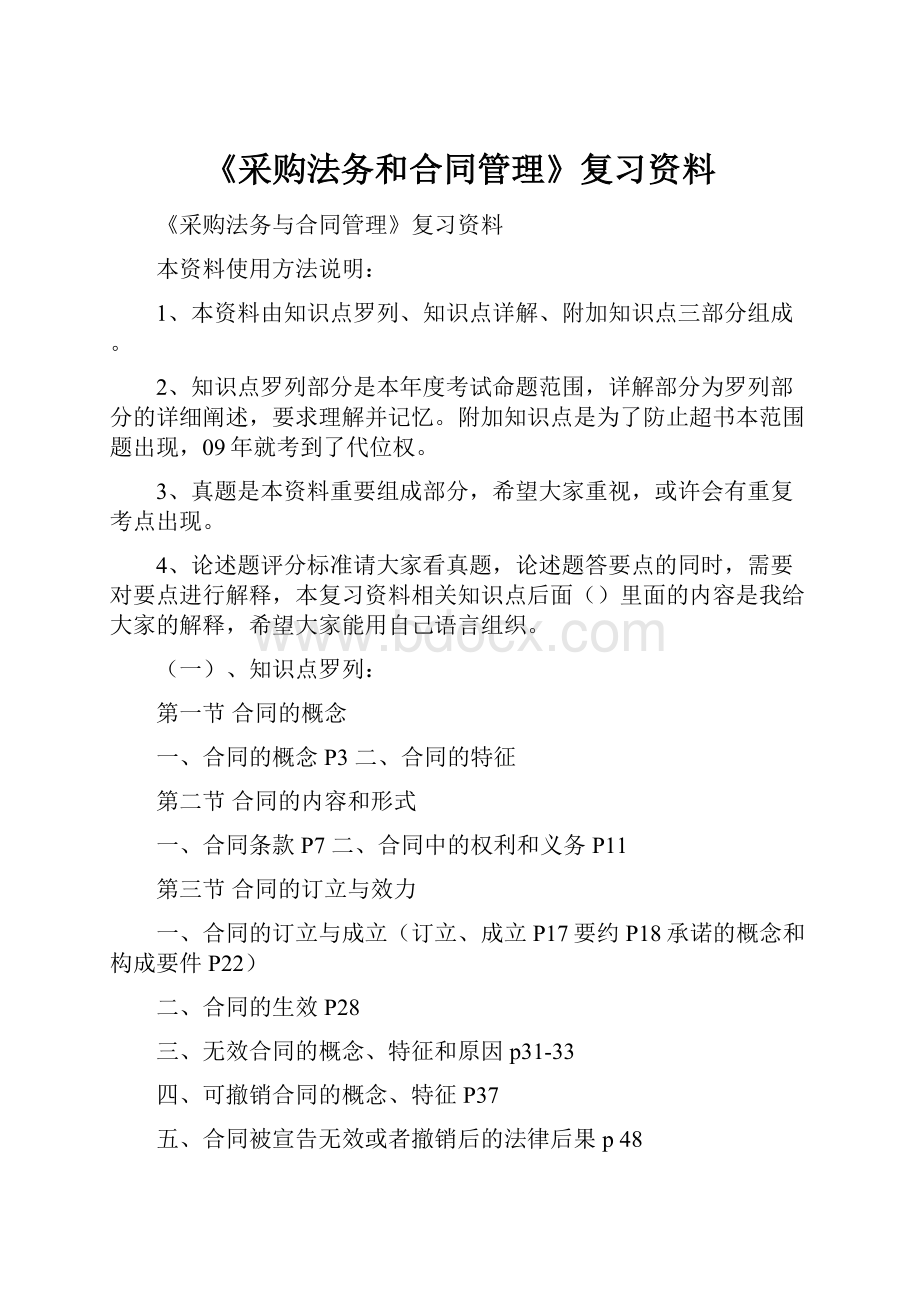 《采购法务和合同管理》复习资料.docx_第1页