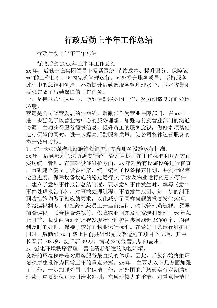 行政后勤上半年工作总结文档格式.docx