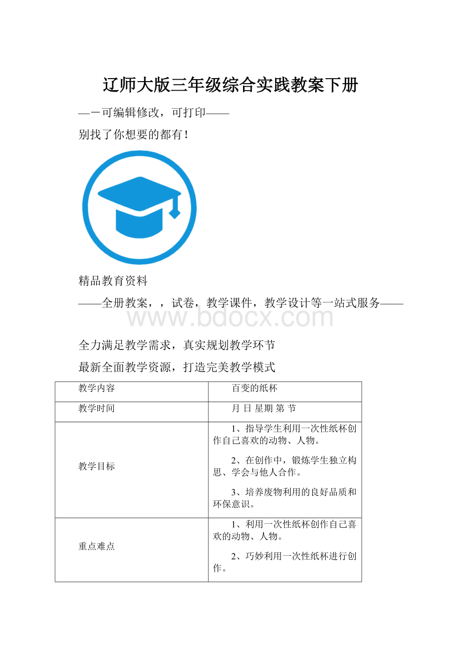 辽师大版三年级综合实践教案下册Word文档下载推荐.docx