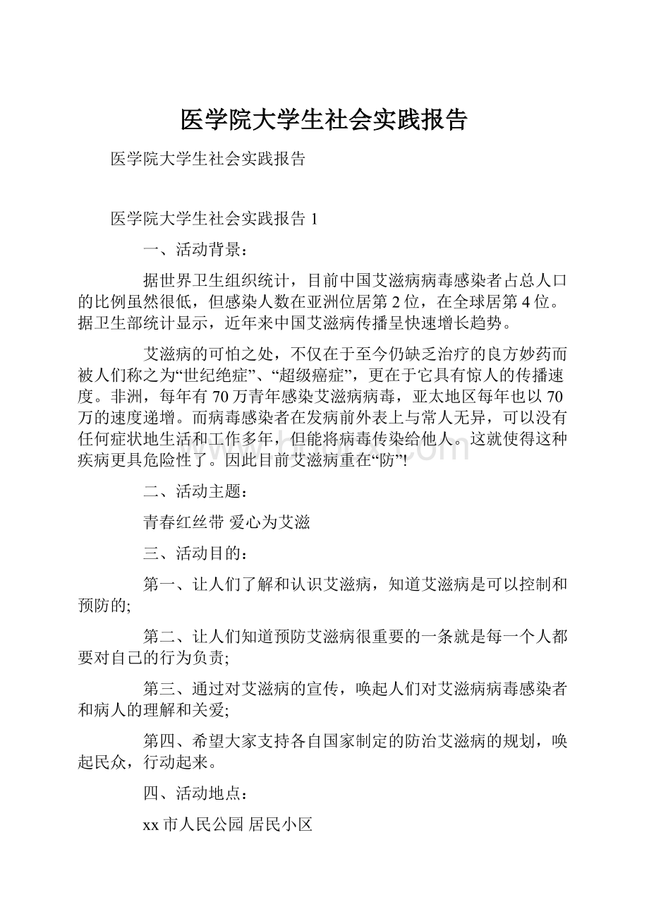 医学院大学生社会实践报告文档格式.docx