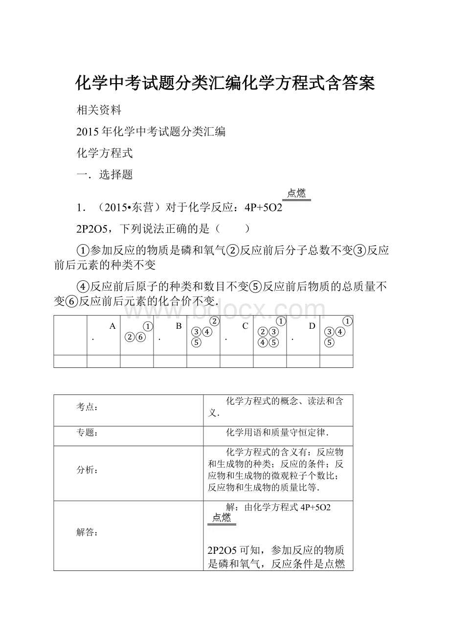 化学中考试题分类汇编化学方程式含答案.docx