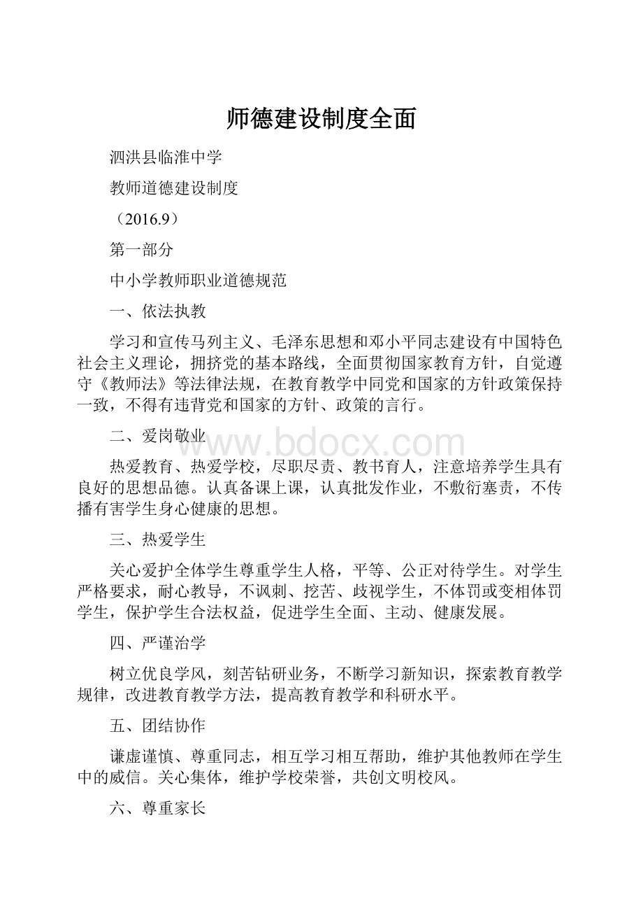 师德建设制度全面Word格式.docx