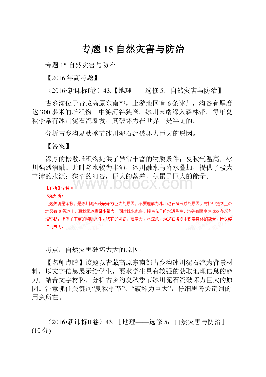 专题15 自然灾害与防治Word下载.docx_第1页