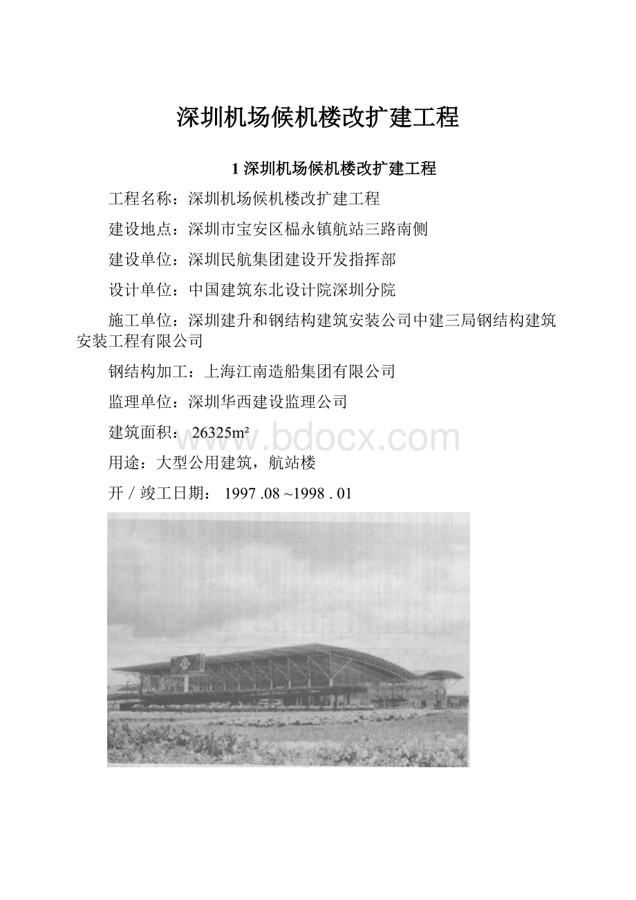 深圳机场候机楼改扩建工程Word格式.docx_第1页