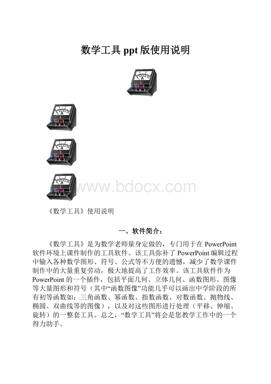 数学工具ppt版使用说明Word格式文档下载.docx_第1页