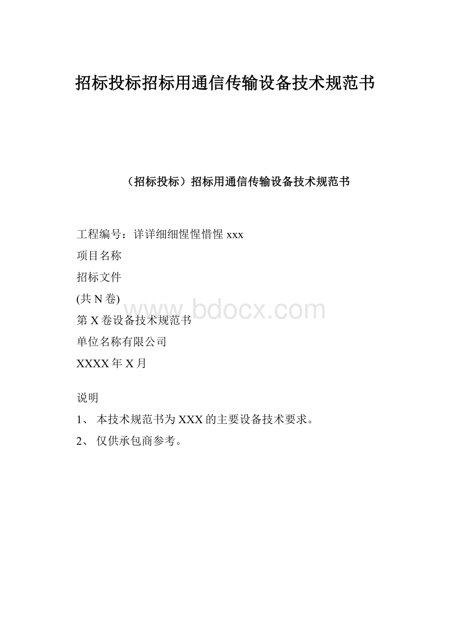 招标投标招标用通信传输设备技术规范书.docx_第1页