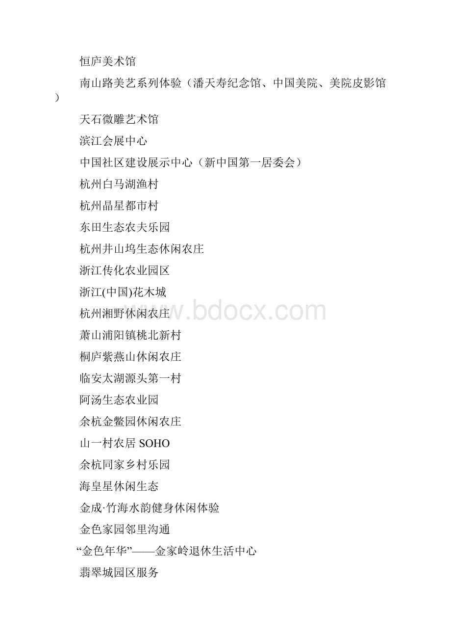 杭州最具品质体验点第一轮个候选点亮相.docx_第2页