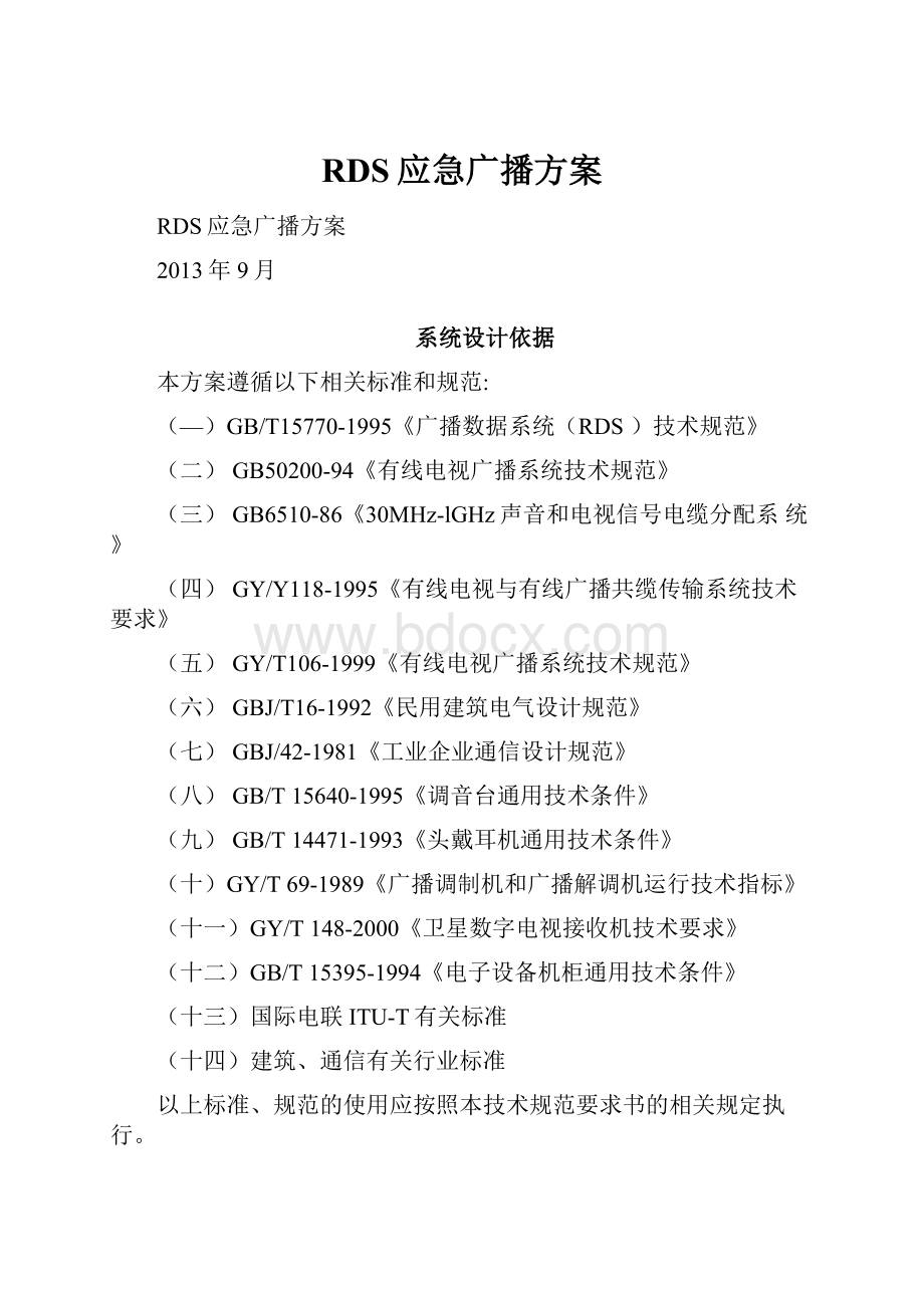 RDS应急广播方案Word文档下载推荐.docx_第1页