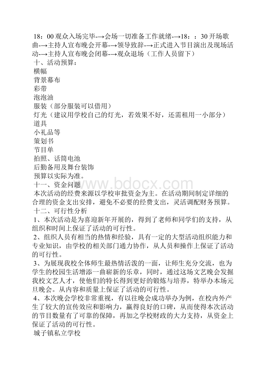 元旦晚会活动项目策划书.docx_第3页