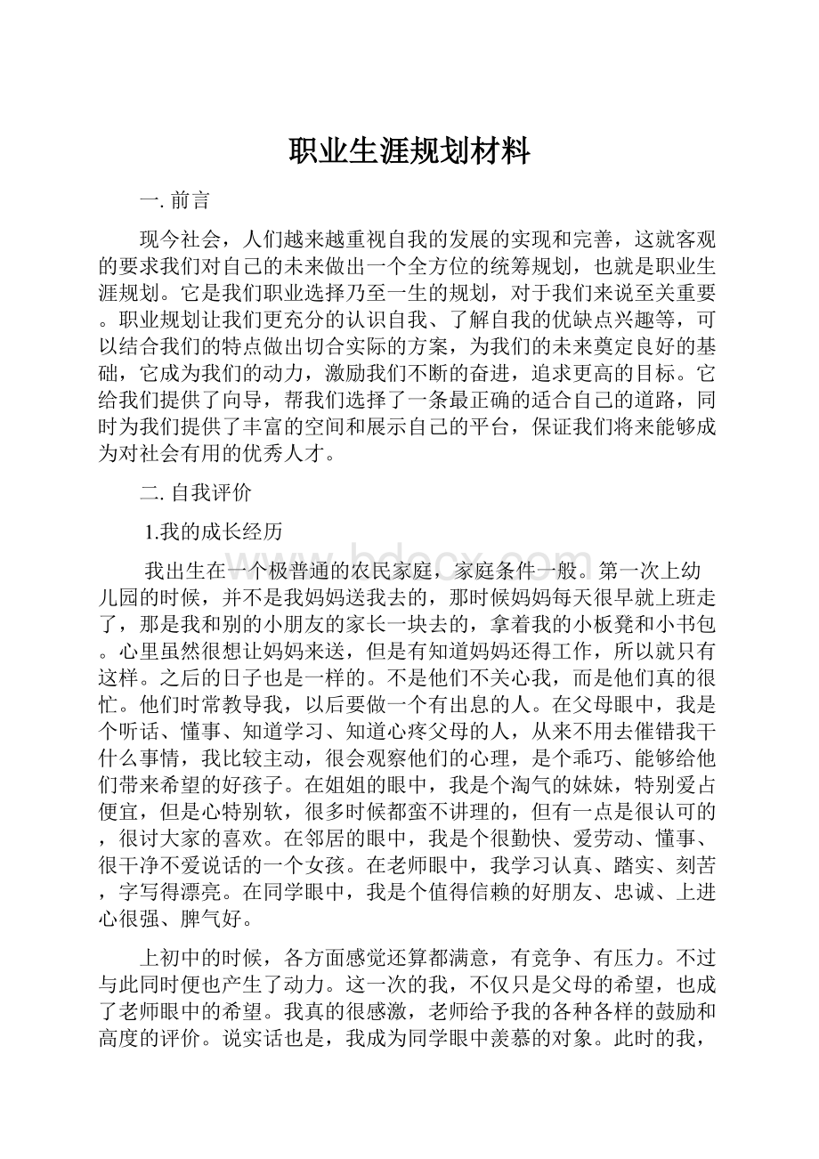 职业生涯规划材料文档格式.docx