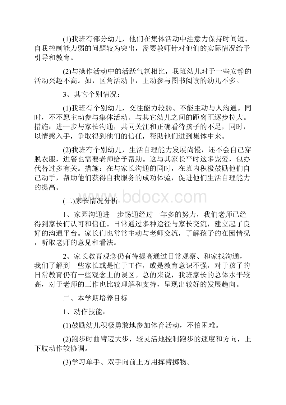 中班下学期班务工作计划大全汇编.docx_第2页