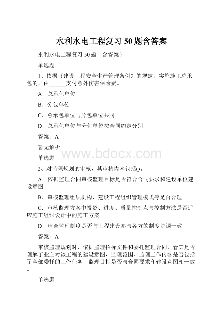 水利水电工程复习50题含答案Word格式文档下载.docx