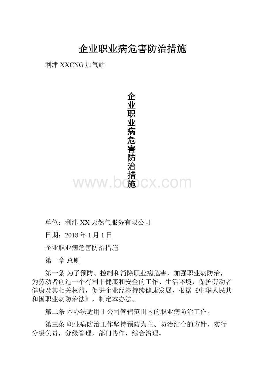 企业职业病危害防治措施.docx