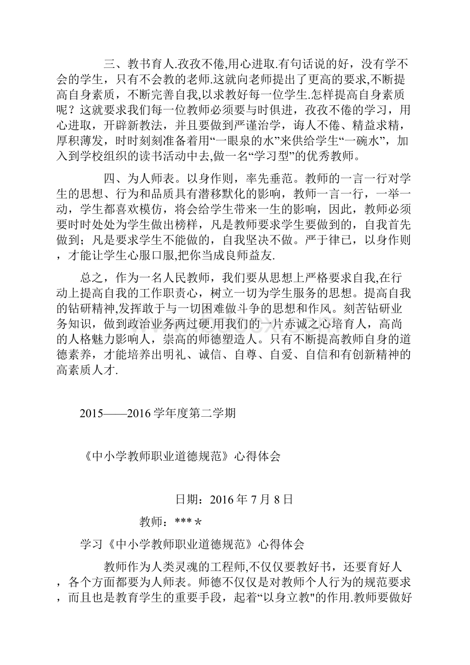 《学习中小学教师职业道德规范》心得体会Word文档下载推荐.docx_第2页